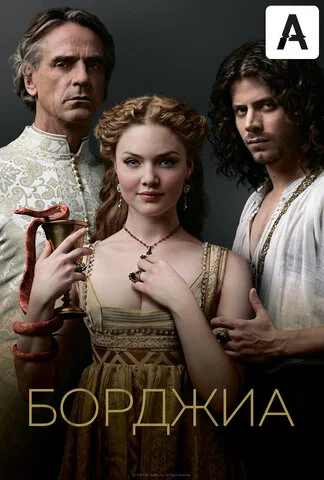 Борджиа 2011 смотреть онлайн бесплатно